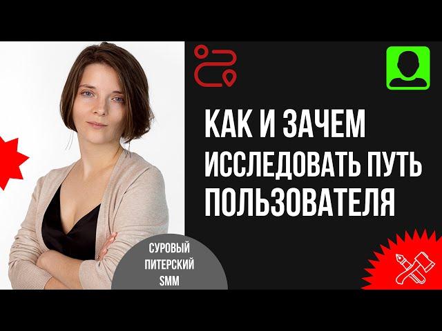 CJM. Как и зачем исследовать путь пользователя до и после покупки: фреймворк анализа + кейсы