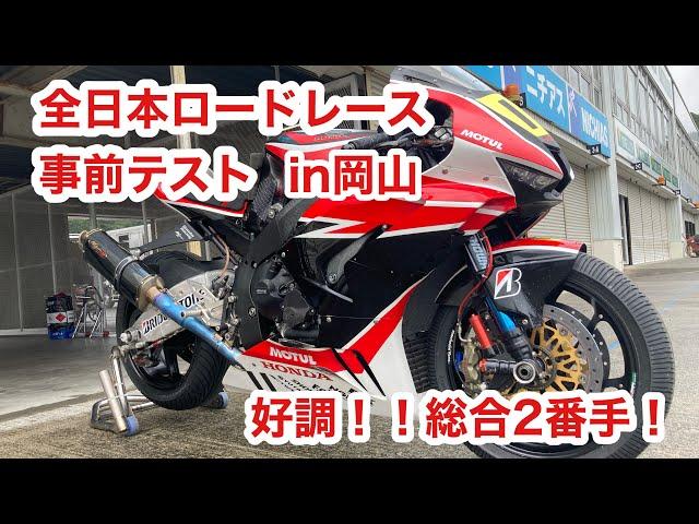 全日本ロードレース　岡山　事前テスト編！