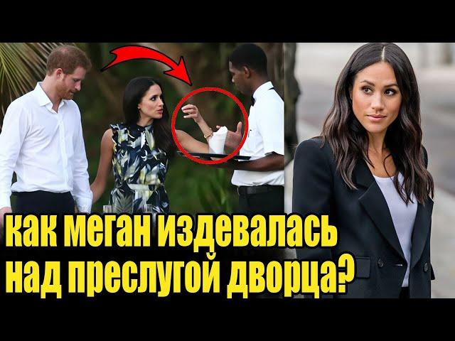 Меган Маркл: Герцогиня или Тиран? Как Меган Маркл издевалась над персоналом и слугами дворца