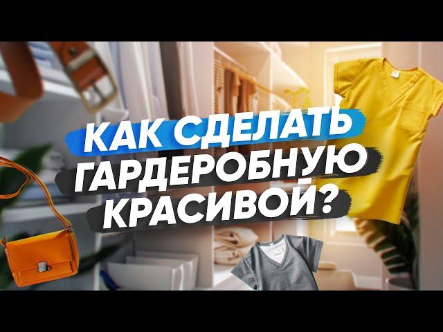 Рассказываю, как сделать гардеробную уютной, красивой и практичной