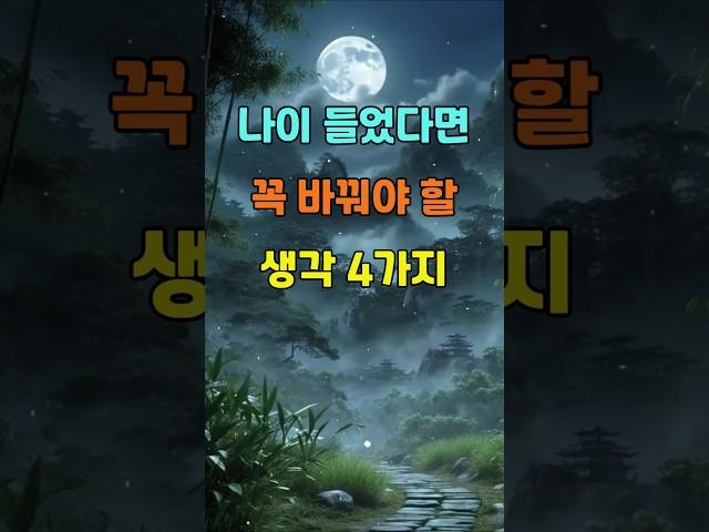나이 들었다면 꼭 바꿔야 할 생각 4가지  #명언 #좋은글 #지혜
