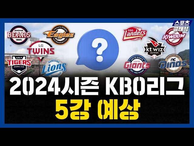 2024시즌 KBO리그 5강 예측 [프로야구 5강 후보]