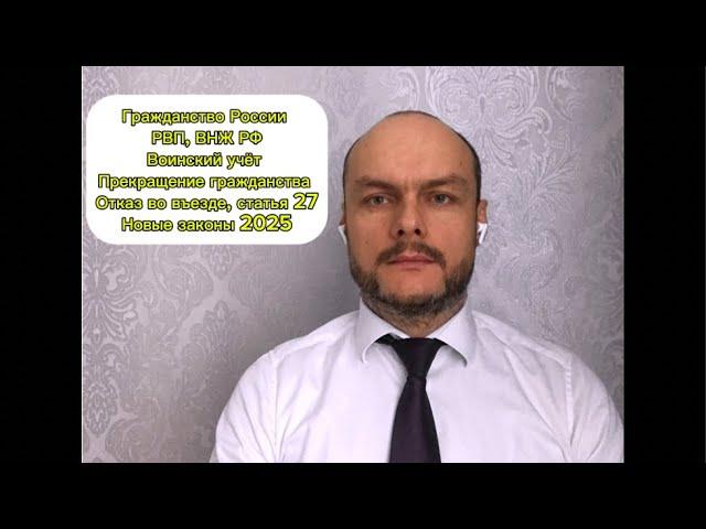 Юрист о Гражданстве России 2025. Прекращение гражданства. Воинский учёт. Отказ во въезде. Законы