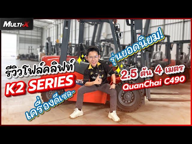 รถโฟล์คลิฟท์ HELI 2.5 ตัน 4 เมตร K2 Series CPCD25-Q22K2 M400 | MultiX Forklift