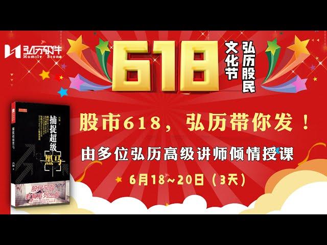 股市618，弘历带你发！由多位弘历高级讲师倾情授课！精彩绝对不容错过！