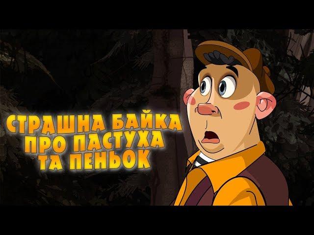 Машкині страшилки: Страшна байка про пастушка та пеньок  (16 серія) Masha and the Bear