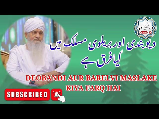 DEOBANDI AUR BARELVI MASLAK ME KIYA FARQ HAI || MAULANA PEER ZULFIQAR AHMAD NAQSHBANDI DB