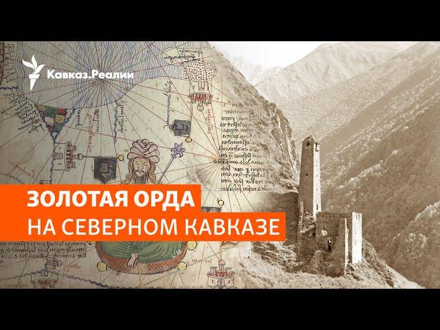 Северный Кавказ: непобежденный рубеж Золотой орды | ХРОНИКА С ВАЧАГАЕВЫМ