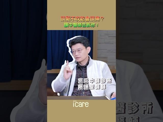 頭髮不吹乾一定會頭痛？！