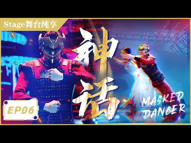 CC｜舞侠盖盖国风舞蹈致敬经典《神话》｜Dance Knight GaiGai X The Myth Classic Dance《蒙面舞王S2》Masked Dancer INTO1 SANTA 赞多