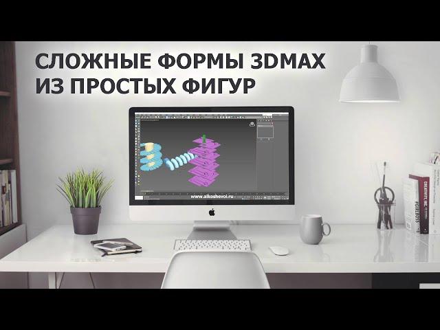 Complex shapes in 3D max from simple shapes. Cut, copy, straighten, snap