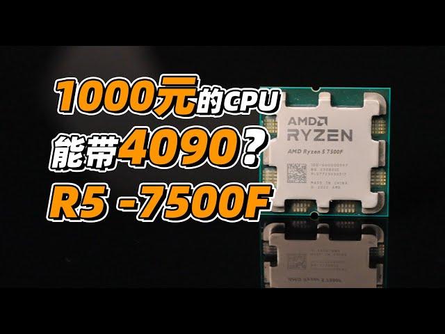 【Fun科技】7500F搭配4090游戏实测！吕布骑狗还是天生一对？