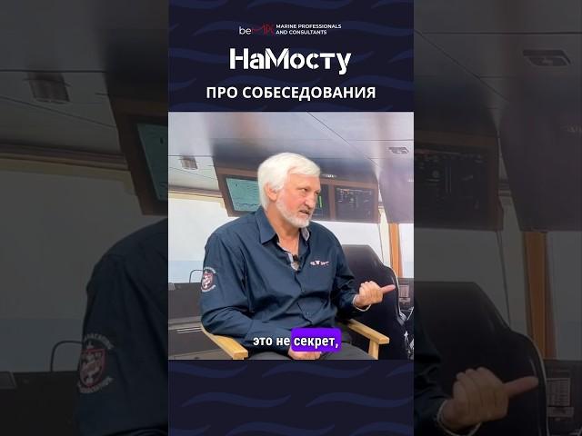 Как вести себя на собеседовании моряку?