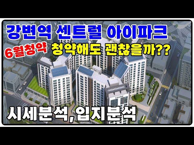 "청약미리보기" 강변역센트럴아이파크 6월청약 로또가능할까? 입지,시세분석 서울아파트분양