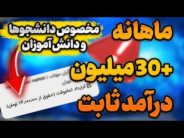 کسب درآمد در خانه -شغل مناسب برای دانشجو و دانش آموزان - بیکارها از دست ندن