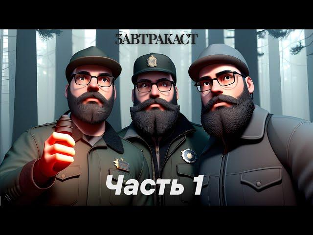 Завтракаст 284 – О сонях и людях - Part 1