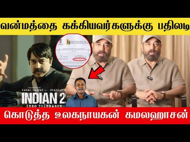 Negative Reviewக்கு பதிலடி கொடுத்த கமலஹாசன் | Kamal hassan replay to Haters | Indian 2 success