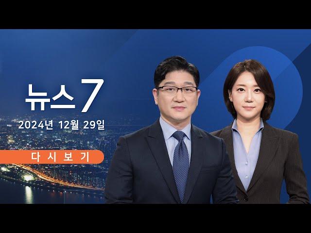 [TV CHOSUN #LIVE] 12월 29일 (일) 특집 #뉴스7 - 동체 착륙 중 참사…대부분 현장서 사망