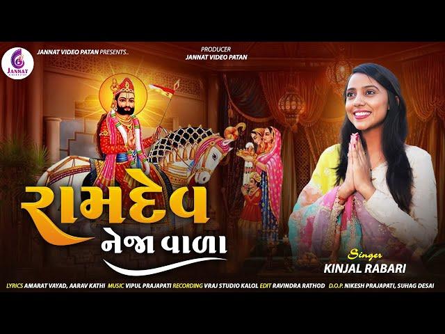 RAMDEV NEJA VALA || KINJAL RABARI || NEW SONG 2024 || @JannatVideoPatan999