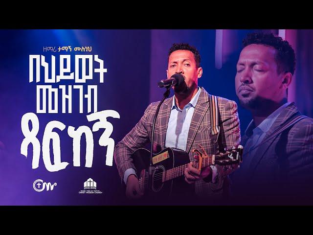 ድንቅ አምልኮ፣ በህይወት መዝገብ ጻፍከኝ - ዘማሪ ታማኝ ሙሉነህ || Behiwot Mezgeb Tsafkegn (Live Version) - Tamagn Muluneh