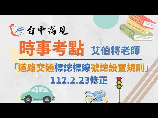 【台中高見】道路交通法規時事考點─「道路交通標誌標線號誌設置規則」112.2.23修正｜艾伯特老師