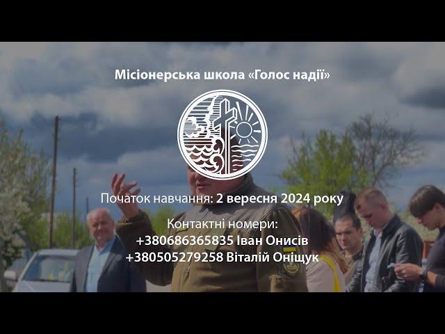 Запрошуємо в місіонерську школу "Голос надії"