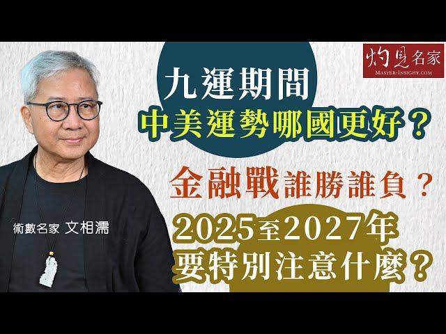 術數名家文相濡：九運期間中美運勢哪國更好？ 金融戰誰勝誰負？ 2025至2027年要特別注意什麼？ （第二集） 《灼見文化》（2024-10-28）