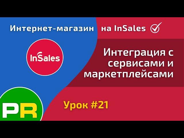 Интернет-магазин на InSales. Интеграции с сервисами и маркетплейсами #21 | PAVEL RIX