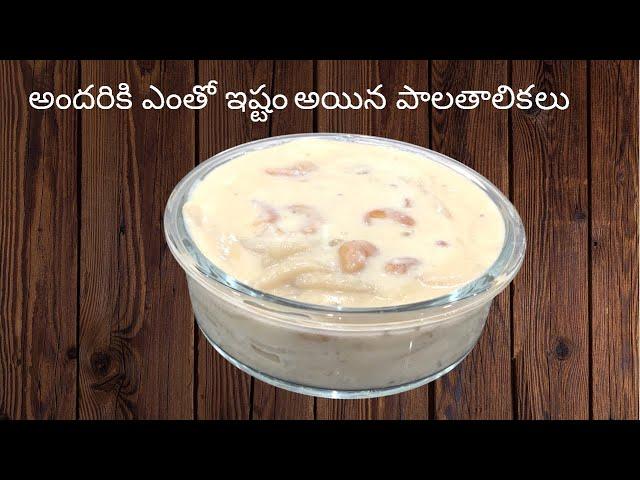 పాలతాలికలు||very easy method||Telugu vlogs||ABeautifulDayWithBindu||