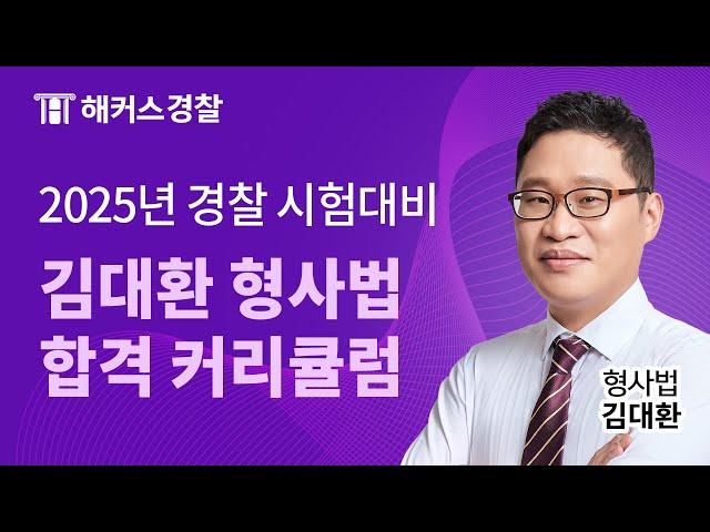 2025년 경찰시험 대비 김대환 형사법 커리큘럼 및 합격 전략