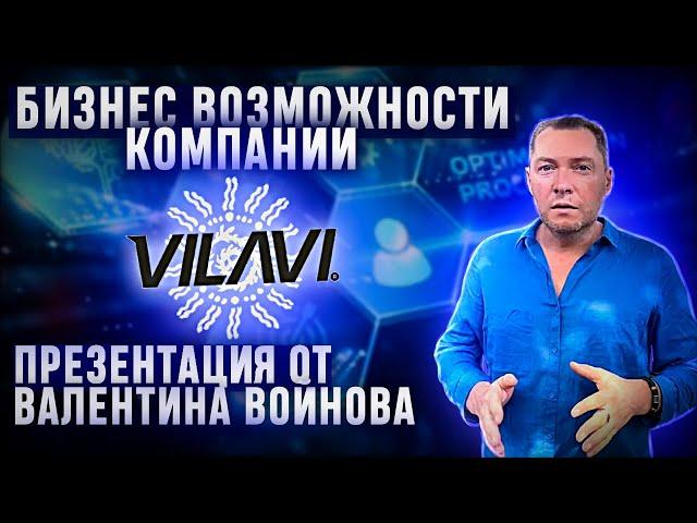 Презентация бизнеса vilavi I Бизнес возможности от Валентина Войнова