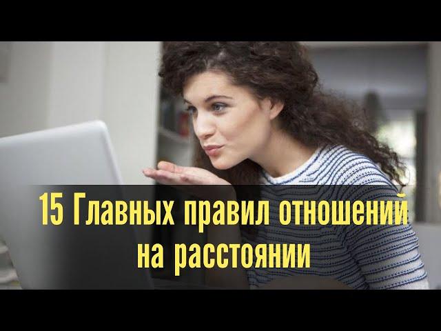 15 Главных правил отношений на расстоянии. Как поддерживать отношения на расстоянии