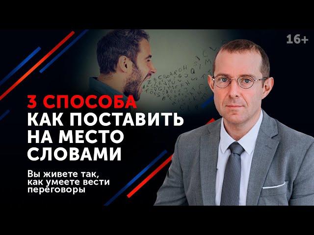 Как поставить на место словами? 3 мощных приема как отвечать на критику при переговорах // 16+