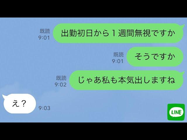 【LINE】職場のパート先で新人の私を無視する同僚→頭に来たので、本気でやり返した結果ｗ【修羅場】