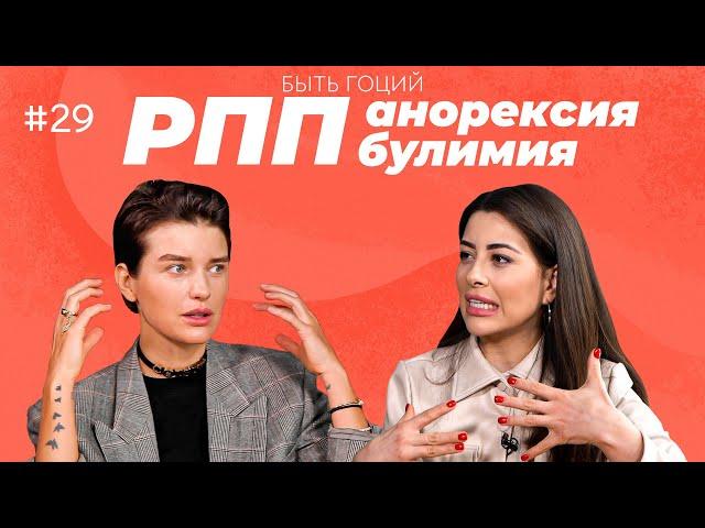 Эксклюзив! Как мы с этим боролись? Булимия, Анорексия, РПП | Рамина Эсхакзай | БЫТЬ ГОЦИЙ