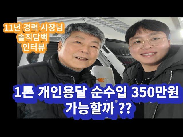 1톤 개인용달 순수입 350만원 가능할까?? 11년경력 사장님의 솔직한 인터뷰! 찾아주셔서 감사합니다^^