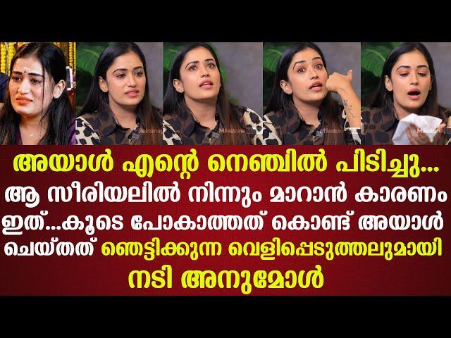 അയാൾ എന്റെ നെഞ്ചിൽ പിടിച്ചു | ഞെട്ടിക്കുന്ന വെളിപ്പെടുത്തലുമായി Anumol Anukutty | സീരിയലിൽ...