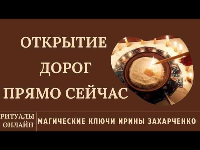 ОТКРЫТИЕ ДОРОГ ПРЯМО СЕЙЧАС. РИТУАЛ ОНЛАЙН.