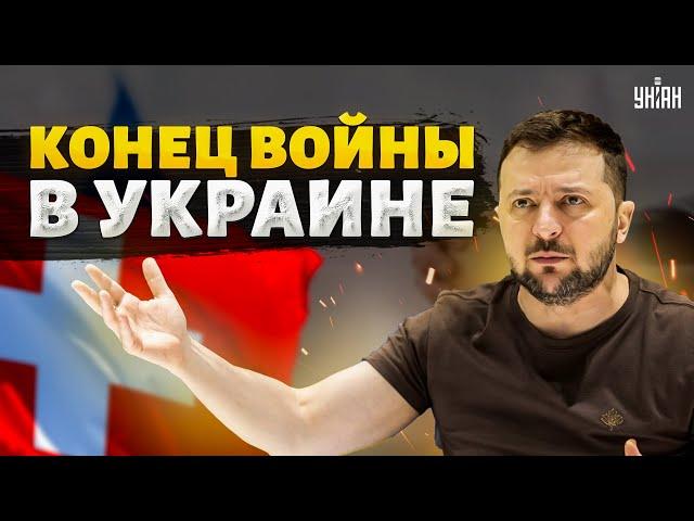 Конец войны в Украине: стартуют ПЕРЕГОВОРЫ! О чем договорятся на саммите мира в Швейцарии