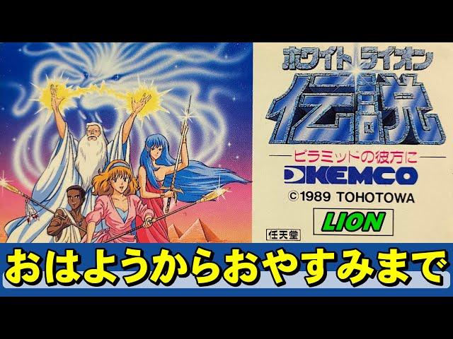 【ファミコン】ホワイトライオン伝説　感動のエンディングをお見逃しなく！