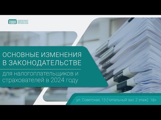 «Основные изменения в законодательстве для налогоплательщиков и страхователей в 2024 году»