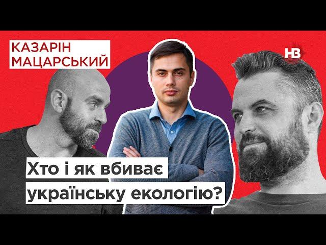 Хто і як вбиває українську екологію? — Єгор Фірсов | Казарін Мацарський