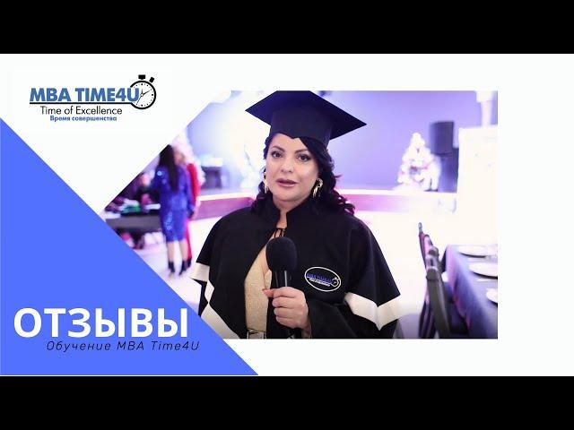 Обучение MBA Time4U курс MBA - отзыв Пелиховой Анны