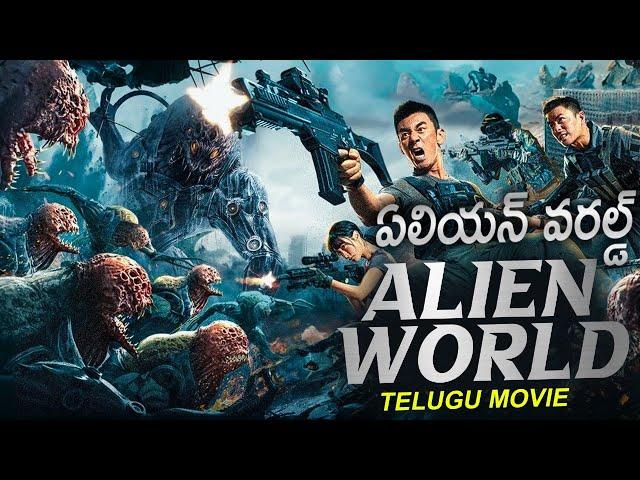 ఏలియన్ వరల్డ్ ALIEN WORLD - Telugu Dubbed Movie | Blockbuster Chinese Action Full Movie In Telugu