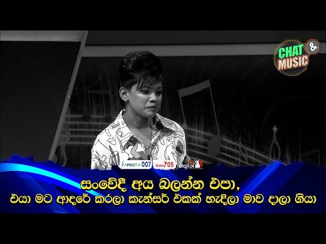 සංවේදී අය බලන්න එපා, එයා මට ආදරේ කරලා කැන්සර් එකක් හැදිලා මාව දාලා ගියා Chat & Music | ITN