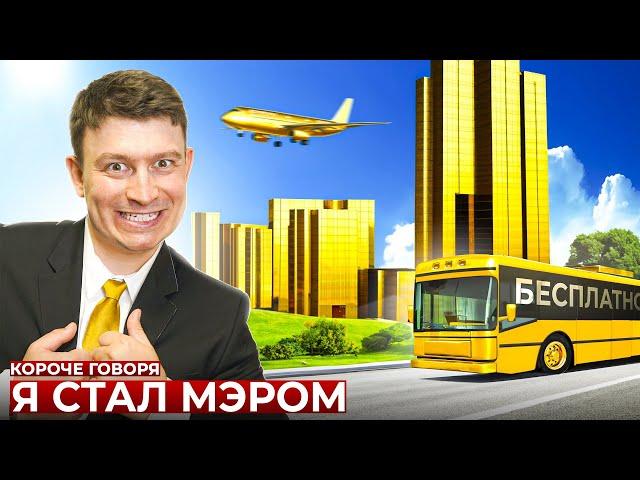 КОРОЧЕ ГОВОРЯ, Я СТАЛ МЭРОМ