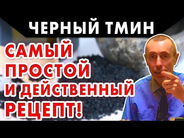 ЧЕРНЫЙ ТМИН - САМЫЙ ПРОСТОЙ И ДЕЙСТВЕННЫЙ РЕЦЕПТ! Гормоны, щитовидная железа, глисты, запор