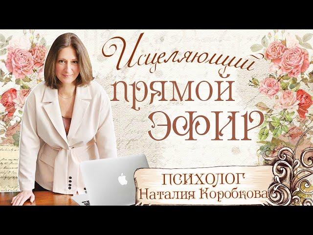 ИСЦЕЛЯЮЩИЙ эфир / Психолог Наталия Коробкова