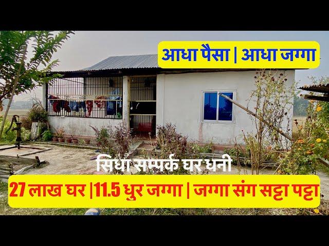 27 Lakh Ghar| 11.5 Dhur Jagga| House for sale जग्गा संग सट्टा पट्टा #exchange #halfcash #half_land