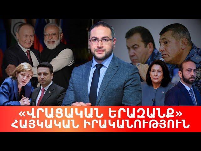 ԱՄՆ - ն կայացնում է ռազմավարական որոշում հօգուտ Հայաստանի | Դավիթ Գրիգորյան